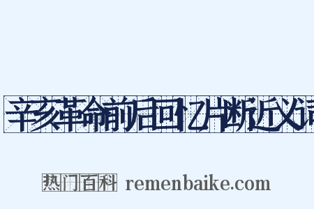 辛亥革命前后回忆片断近义词是什么意思的图片